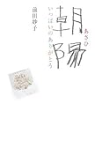 書評 朝陽 いっぱいのありがとう by バーバ