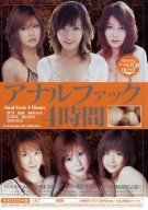 『アナルファック』4時間 沙雪,流海,柚木あや,北島玲,花宮あみ,倉持りおな [DVD]