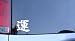 Kanji for Fate Vinyl Sticker - White