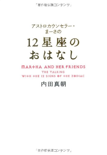 「12星座のおはなし」 (アストロカウンセラー・まーさの)