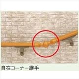 LIXIL TOEX　グリップライン　歩行補助手すり　径38手すり用　自在コーナー継手　【リクシル】 アルミカラー　マイルドブラック