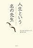 人生という名の先生