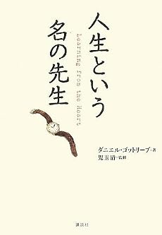 人生という名の先生