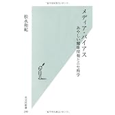 メディア・バイアス あやしい健康情報とニセ科学 (光文社新書)