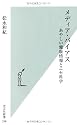 メディア・バイアス あやしい健康情報とニセ科学 (光文社新書)