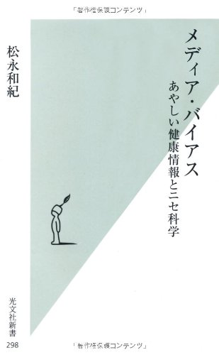 Cover image : メディア・バイアス あやしい健康情報とニセ科学 (光文社新書)