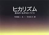 ヒカリズム―前向きに生きるということ