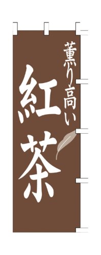 商売繁盛！店舗用品！　店頭備品　旗　１０３４００４　「紅茶」　 40-2446