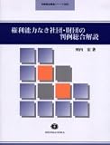 権利能力なき社団・財団の判例総合解説 (判例総合解説シリーズ)