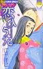 恋ひうた 1―和泉式部異聞 (フラワーコミックスアルファ)