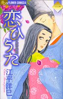 amazon: 江平洋巳 - 恋ひうた 1―和泉式部異聞 (1)
