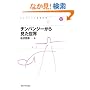 �`���p���W�[���猩�����E (�R���N�V�����F�m�Ȋw)