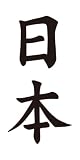 祭化粧　M119　日本（8.7cm x 5cm）