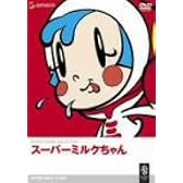 スーパーミルクちゃん [DVD]