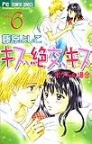 キス、絶交、キスボクらの場合 6 (フラワーコミックス)