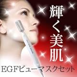 美容グッズ／美顔／EGFビューマスクセット