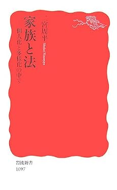 家族と法―個人化と多様化の中で (岩波新書)