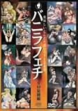 �Х˥�ե��� SM������ [DVD]