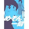 めぞん一刻 11 新装版 (ビッグコミックス)