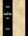 Sefer Kol Bochim (Hebrew Edition)