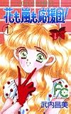 花も嵐も応援団 1 (フラワーコミックス)