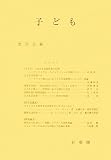 子ども (哲学雑誌 (第122巻第794号))の画像