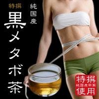 黒メタボ茶