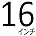g.16インチ白