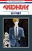 ペパミント・スパイ (1) (花とゆめCOMICS)