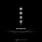 無限思索 DEEP SPACE MIX