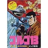 ゴルゴ13第1章