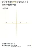 シルク大国インドに継承された日本の養蚕の技 (地球選書)