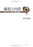 越境と内省―近代ドイツ文学の異文化像