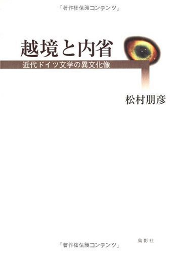 越境と内省―近代ドイツ文学の異文化像のJPEG画像