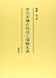 古代王権の形成と埴輪生産 古代王権の形成と埴輪生産