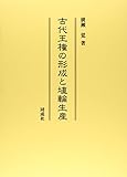 古代王権の形成と埴輪生産