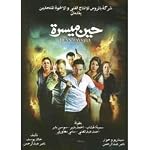 Khaled Yousef - Hena Maysara (In Better Times) (Arabic DVD) cover