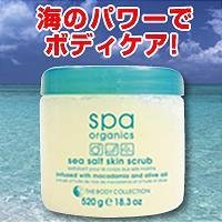 Spa Organic　シーソルトスクラブ