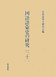 国語語彙史の研究〈31〉