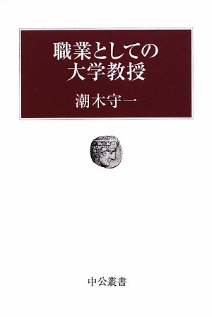 職業としての大学教授 (中公叢書)