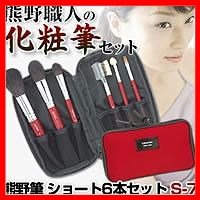 熊野筆　ショート6本セット　S-7