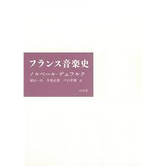 フランス音楽史 新装