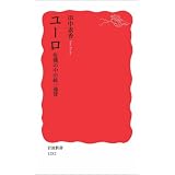 ユーロ――危機の中の統一通貨 (岩波新書)