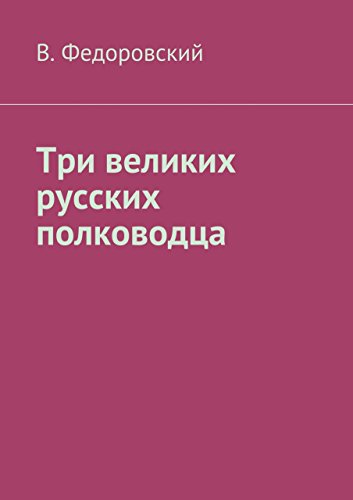 Три великих русских полководца (Russian Edition)