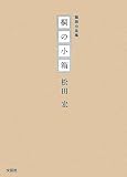 随想小品集 桐の小箱の画像