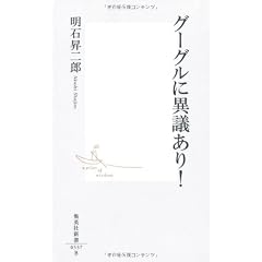 グーグルに異議あり! (集英社新書 537B)
