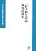 「百人斬り訴訟」裁判記録集