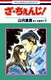 ざ・ちぇんじ! (4) (花とゆめCOMICS)