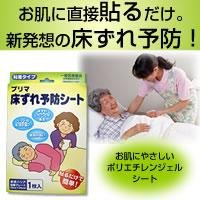 プリマ床ずれ予防シート