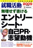 就職活動無理せず書けるエントリーシート・自己PR・志望動機 (2009) (就職の王道BOOKS) (就職の王道BOOKS 3)